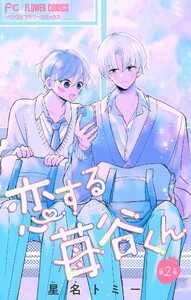 恋する苺谷くん【合本版】 (2) 電子書籍版