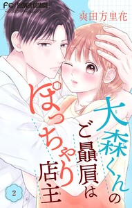 大森くんのご贔屓はぽっちゃり店主【合本版】 (2) 電子書籍版
