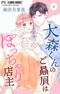 大森くんのご贔屓はぽっちゃり店主【合本版】 (3) 電子書籍版