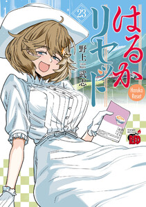 はるかリセット (23) 電子書籍版