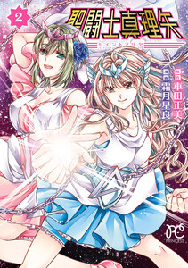 聖闘士真理矢 (2)