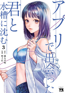 アプリで出会った君と水槽に沈む【電子単行本】 (3)