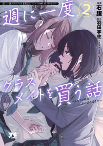 週に一度クラスメイトを買う話 ～ふたりの時間、言い訳の五千円～ (2)