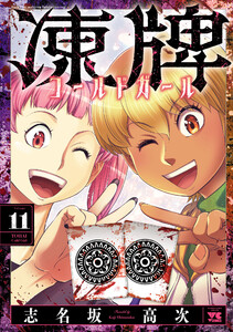 凍牌 コールドガール (11)