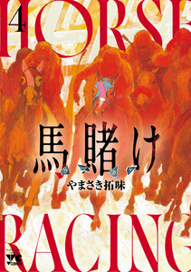 馬賭け (4)