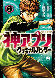 神アプリ クリミナルハンター (2) 電子書籍版