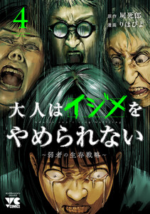 大人はイジメをやめられない～弱者の生存戦略～【電子単行本】 (4) 電子書籍版