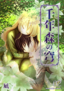 千年森の穹2巻 電子書籍版