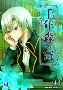 千年森の穹3巻 電子書籍版