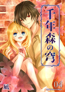 千年森の穹4巻 電子書籍版