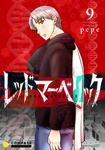 レッドマーベリック(単話版9)