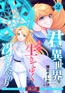 君と異世界を自由に生きてゆくための冴えたやり方～唯一無二の力を与えられた僕は絶対者となり追放された王女を救済する～(2)【描き下ろしおまけ付き】