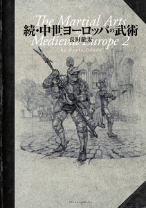 続・中世ヨーロッパの武術