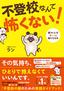 不登校なんて怖くない! 親の心がすーっと軽くなる本