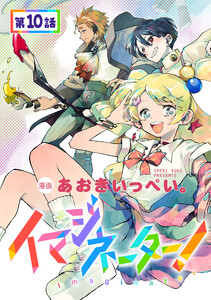 【単話版】イマジネーター! 第10話