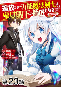 【単話版】追放された万能魔法剣士は、皇女殿下の師匠となる@COMIC 第23話