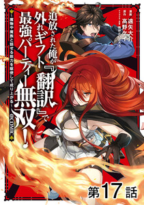 【単話版】追放された俺が外れギフト『翻訳』で最強パーティー無双!～魔物や魔族と話せる能力を駆使して成り上がる～@COMIC 第17話