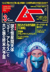 ムー 2026年3月号