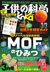 子供の科学 2026年3月号