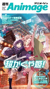 週刊アニメージュ 2026年2月6日号 スペシャル版 電子書籍版