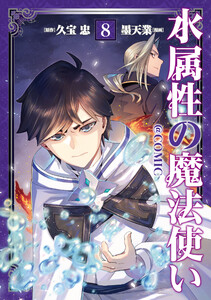 水属性の魔法使い@COMIC 第8巻