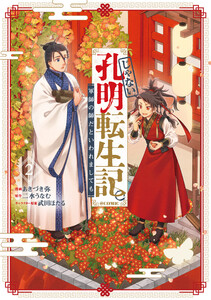 じゃない孔明転生記。軍師の師だといわれましても@COMIC 第2巻