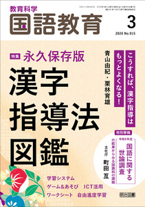 国語教育 2026年03月号 永久保存版 漢字指導法図鑑