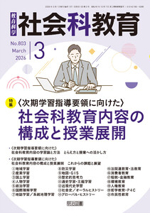 社会科教育 2026年03月号 <次期学習指導要領に向けた>社会科教育内容の構成と授業展開