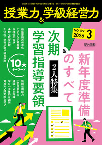 授業力&学級経営力 2026年03月号 2大特集 次期学習指導要領10大キーワード&新年度準備のすべて