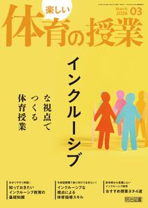 楽しい体育の授業 2026年03月号 インクルーシブな視点でつくる体育授業