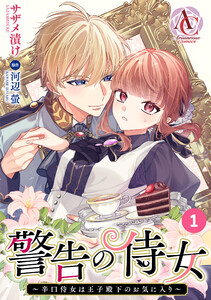 【分冊版】警告の侍女 ～辛口侍女は王子殿下のお気に入り～ (1～5巻セット) 電子書籍版