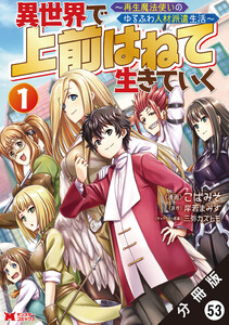異世界で 上前はねて生きていく～再生魔法使いのゆるふわ人材派遣生活～(コミック) 分冊版 : 53 電子書籍版