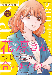 花凛さん、つじつまが合いません! 分冊版 : 27