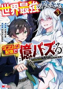 世界最強の陰キャ、ダンジョン配信で億バズる 配信切り忘れのせいで、うっかりレベルカンストしていることがバレてしまった(コミック) : 3