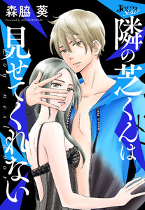 隣の芝くんは見せてくれない 分冊版 : 65