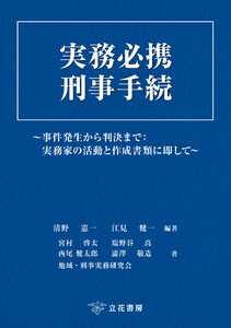 実務必携 刑事手続～事件発生から判決まで:実務家の活動と作成書類に即して～