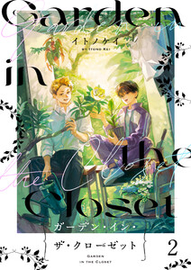 ガーデン・イン・ザ・クローゼット【分冊版】2 電子書籍版