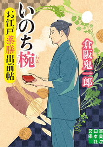 お江戸薬膳出前帖 いのち椀 電子書籍版