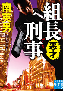 組長刑事 悪才 電子書籍版