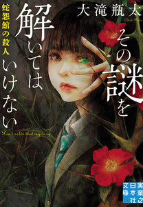 その謎を解いてはいけない 蛇怨館の殺人