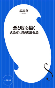 悪と嘘を描く ～武論尊の漫画原作私論～(小学館新書)