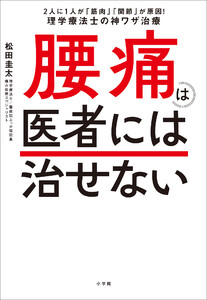 腰痛は医者には治せない ～2人に1人が「筋肉」「関節」が原因!理学療法士の神ワザ治療～