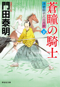 蒼瞳の騎士(下)――浮世絵宗次日月抄[26]