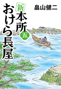 新 本所おけら長屋(五)