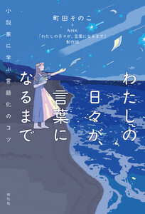 わたしの日々が、言葉になるまで 小説家に学ぶ言語化のコツ