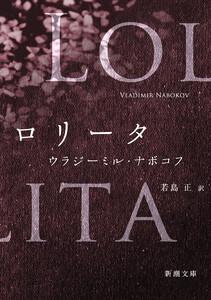 ロリータ(新潮文庫)