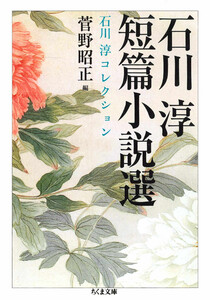石川淳短篇小説選 石川淳コレクション1