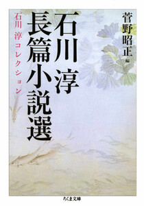 石川淳長篇小説選 石川淳コレクション2