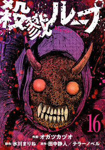 殺戮ループ【単話】(16)