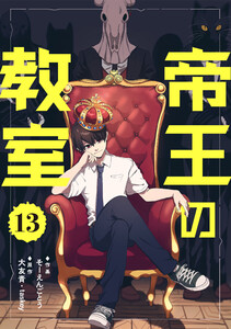 帝王の教室【単話】(13)